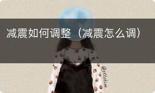 减震如何调整（减震怎么调）