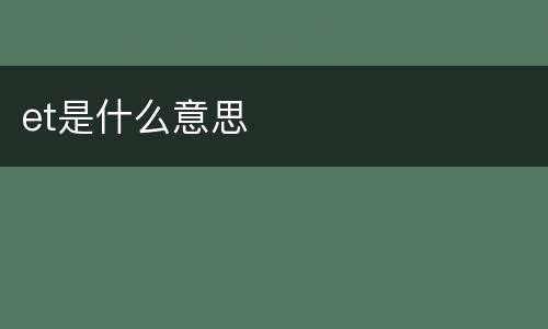 et是什么意思