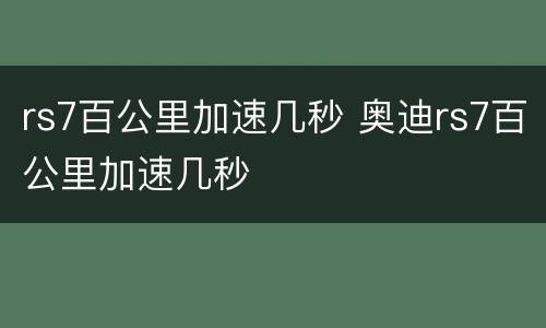 rs7百公里加速几秒 奥迪rs7百公里加速几秒