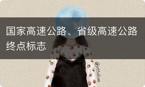 国家高速公路、省级高速公路终点标志
