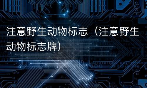 注意野生动物标志（注意野生动物标志牌）