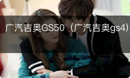 广汽吉奥GS50（广汽吉奥gs4）