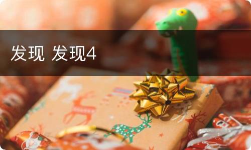 发现 发现4