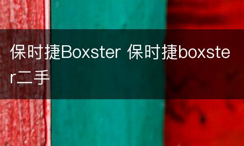 保时捷Boxster 保时捷boxster二手