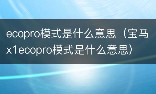 ecopro模式是什么意思（宝马x1ecopro模式是什么意思）