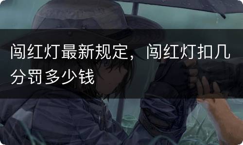 闯红灯最新规定，闯红灯扣几分罚多少钱