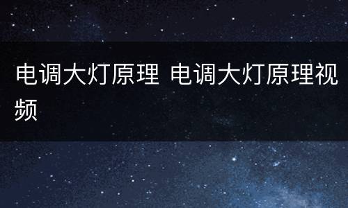 电调大灯原理 电调大灯原理视频