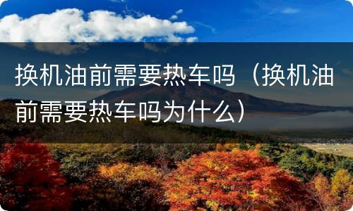 换机油前需要热车吗（换机油前需要热车吗为什么）