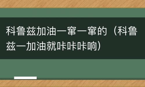 科鲁兹加油一窜一窜的（科鲁兹一加油就咔咔咔响）