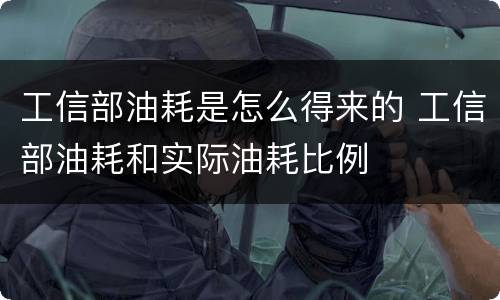 工信部油耗是怎么得来的 工信部油耗和实际油耗比例