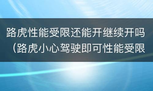 路虎性能受限还能开继续开吗（路虎小心驾驶即可性能受限）