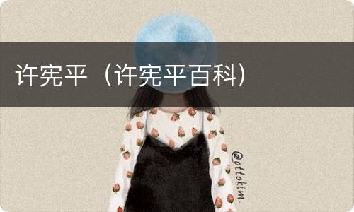 许宪平（许宪平百科）
