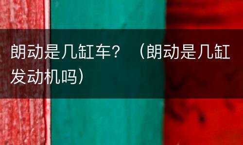 朗动是几缸车？（朗动是几缸发动机吗）