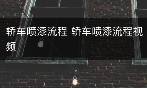 轿车喷漆流程 轿车喷漆流程视频