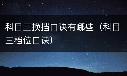 科目三换挡口诀有哪些（科目三档位口诀）