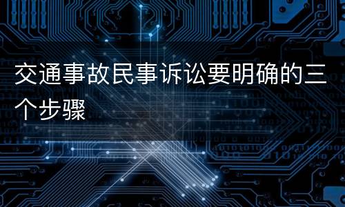 交通事故民事诉讼要明确的三个步骤