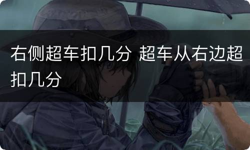 右侧超车扣几分 超车从右边超扣几分