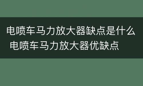 电喷车马力放大器缺点是什么 电喷车马力放大器优缺点