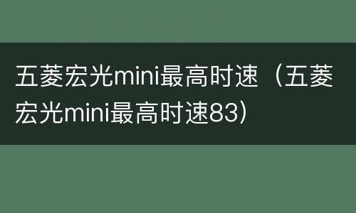 五菱宏光mini最高时速（五菱宏光mini最高时速83）