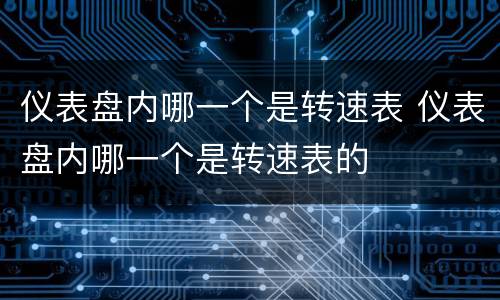 仪表盘内哪一个是转速表 仪表盘内哪一个是转速表的