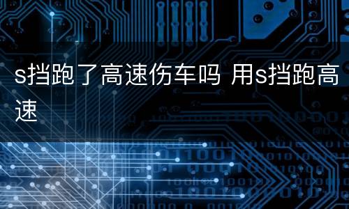 s挡跑了高速伤车吗 用s挡跑高速