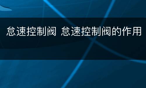怠速控制阀 怠速控制阀的作用