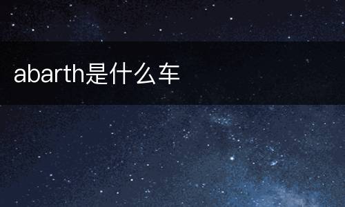 abarth是什么车