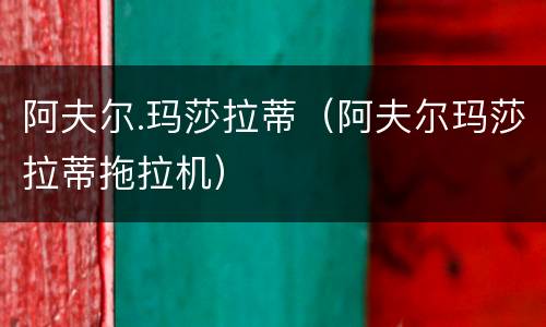 阿夫尔.玛莎拉蒂（阿夫尔玛莎拉蒂拖拉机）
