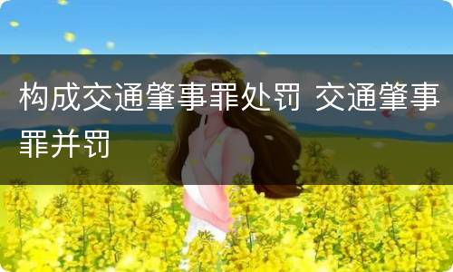 构成交通肇事罪处罚 交通肇事罪并罚