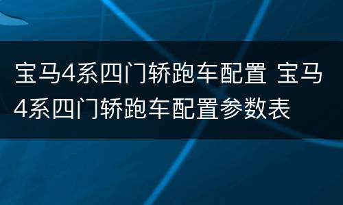宝马4系四门轿跑车配置 宝马4系四门轿跑车配置参数表