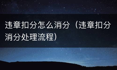 违章扣分怎么消分（违章扣分消分处理流程）