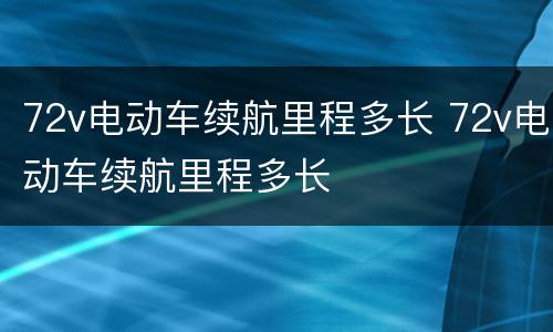 72v电动车续航里程多长 72v电动车续航里程多长
