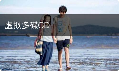 虚拟多碟CD