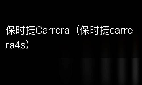 保时捷Carrera（保时捷carrera4s）