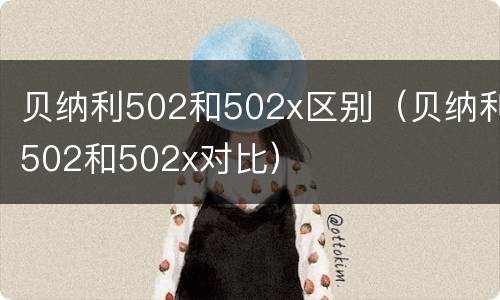 贝纳利502和502x区别（贝纳利502和502x对比）