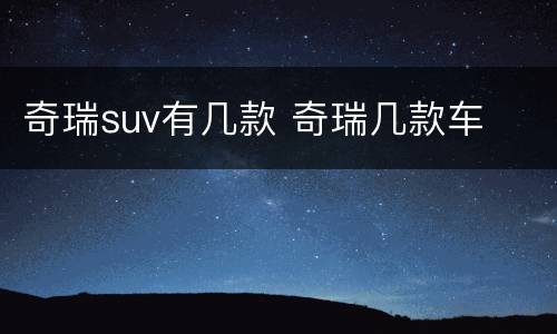 奇瑞suv有几款 奇瑞几款车