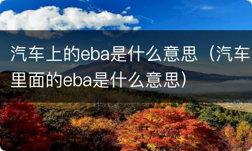 汽车上的eba是什么意思（汽车里面的eba是什么意思）