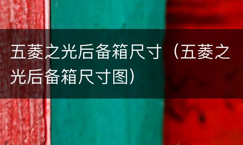 五菱之光后备箱尺寸（五菱之光后备箱尺寸图）