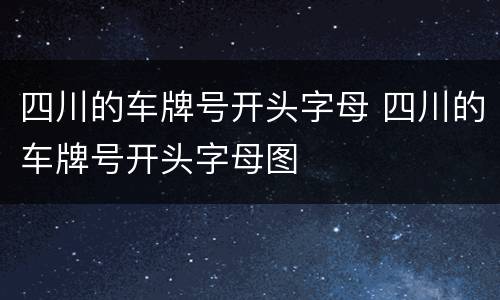 四川的车牌号开头字母 四川的车牌号开头字母图