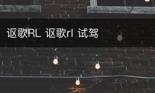 讴歌RL 讴歌rl 试驾