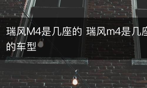 瑞风M4是几座的 瑞风m4是几座的车型
