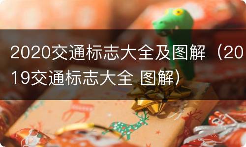 2020交通标志大全及图解（2019交通标志大全 图解）