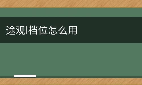 途观l档位怎么用