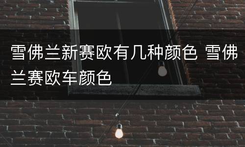 雪佛兰新赛欧有几种颜色 雪佛兰赛欧车颜色