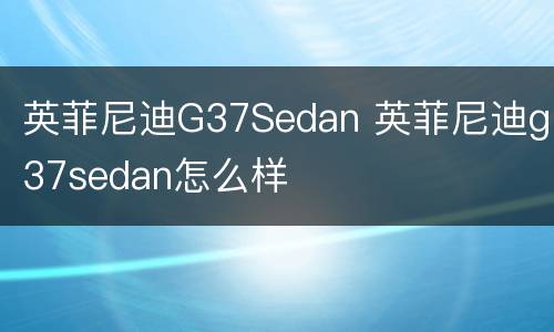 英菲尼迪G37Sedan 英菲尼迪g37sedan怎么样