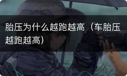 胎压为什么越跑越高（车胎压越跑越高）