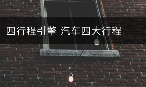 四行程引擎 汽车四大行程