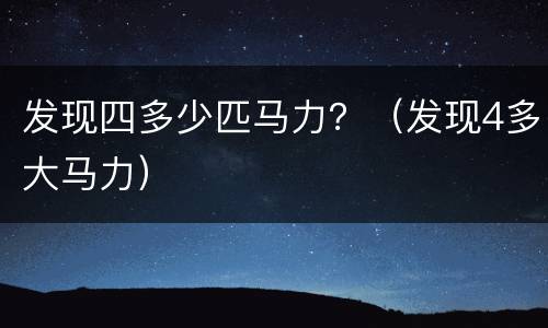 发现四多少匹马力？（发现4多大马力）