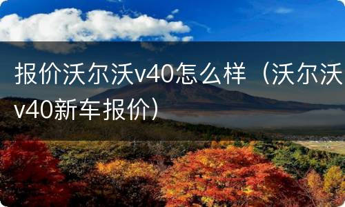 报价沃尔沃v40怎么样（沃尔沃v40新车报价）