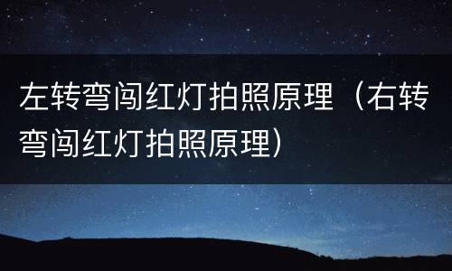 左转弯闯红灯拍照原理（右转弯闯红灯拍照原理）